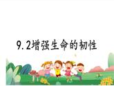 9.2增強生命的韌性課件