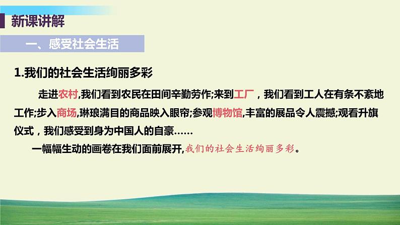 道法八年级上册第一课 丰富的社会生活 第一框 我与社会教学课件+习题课件07