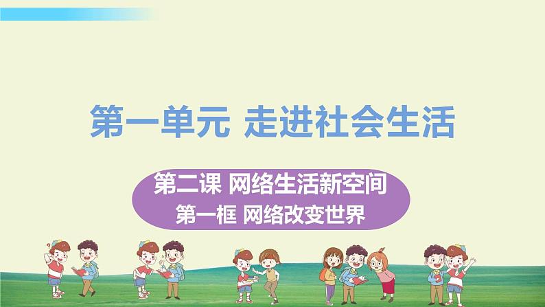 道法八年级上册第二课 网络生活新空间 第一框 网络改变世界教学课件+习题课件01