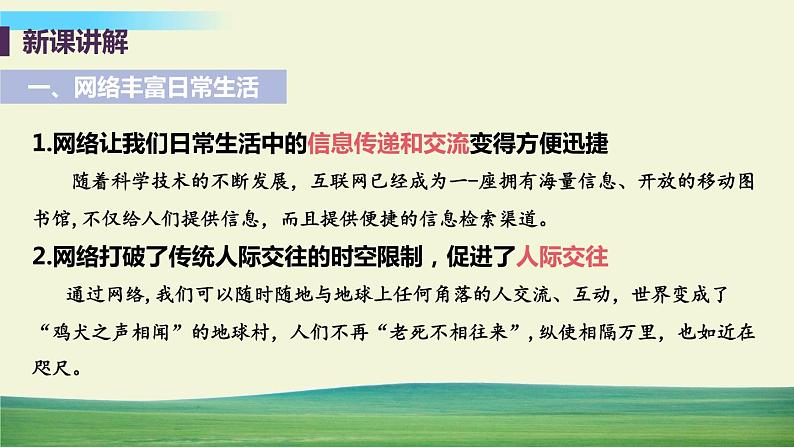 道法八年级上册第二课 网络生活新空间 第一框 网络改变世界教学课件+习题课件06