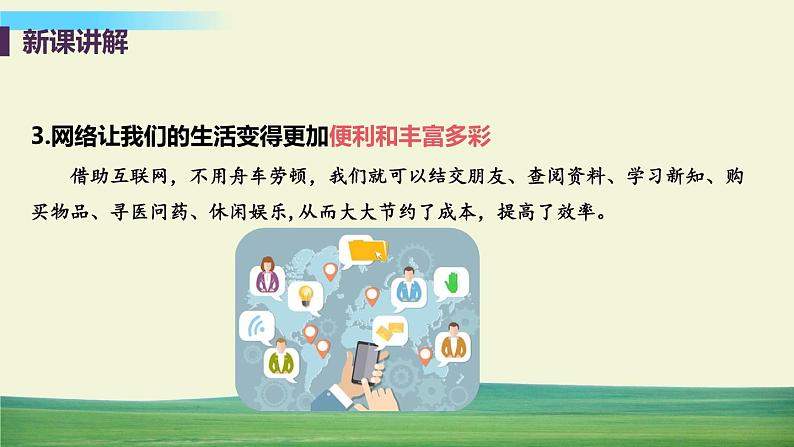 道法八年级上册第二课 网络生活新空间 第一框 网络改变世界教学课件+习题课件07