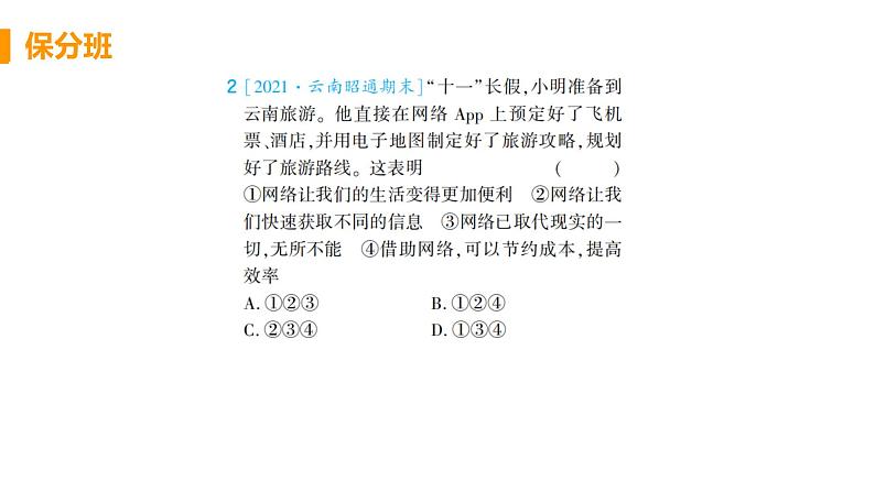 道法八年级上册第二课 网络生活新空间 第一框 网络改变世界教学课件+习题课件02