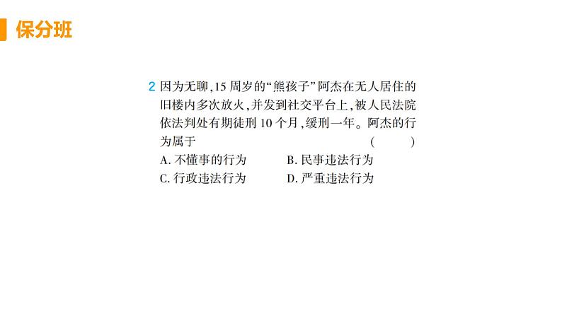 道法八年级上册第五课 做守法的公民 第二框 预防犯罪作业课件第3页