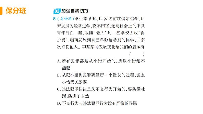 道法八年级上册第五课 做守法的公民 第二框 预防犯罪作业课件第8页