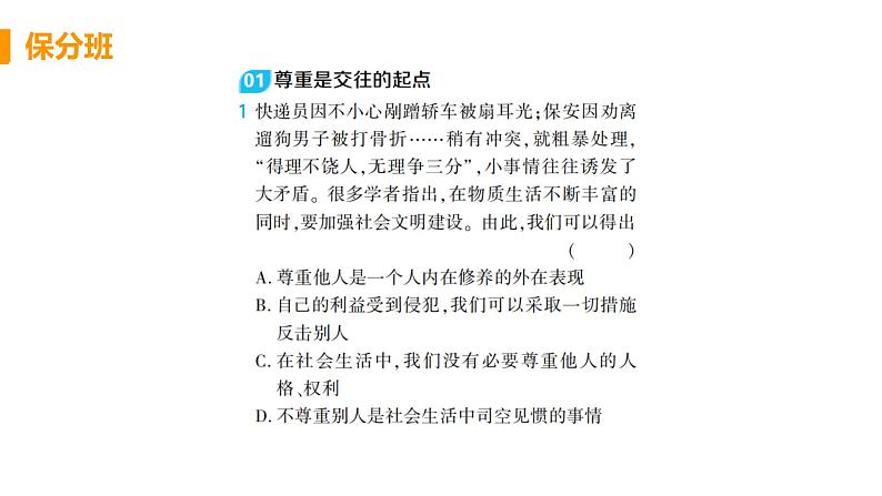 道法八年级上册第四课 社会生活讲道德 第一框 尊重他人教学课件+习题课件01