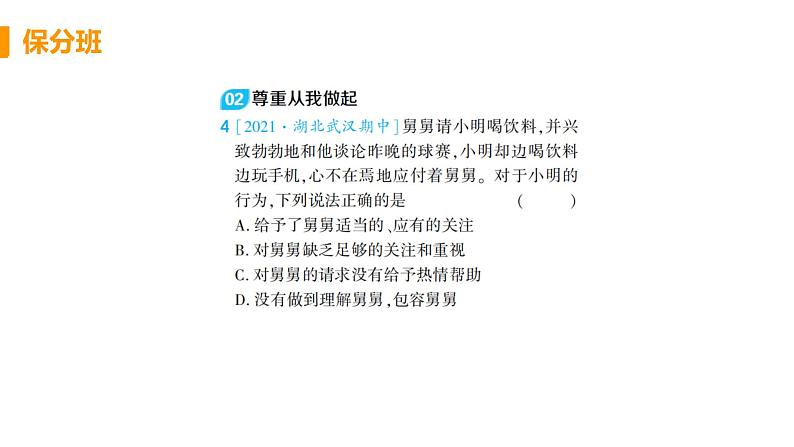 道法八年级上册第四课 社会生活讲道德 第一框 尊重他人教学课件+习题课件04