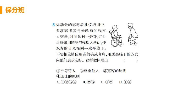 道法八年级上册第四课 社会生活讲道德 第一框 尊重他人教学课件+习题课件05