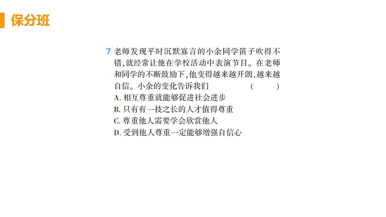 道法八年级上册第四课 社会生活讲道德 第一框 尊重他人教学课件+习题课件07