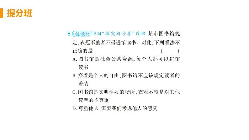 道法八年级上册第四课 社会生活讲道德 第一框 尊重他人教学课件+习题课件08