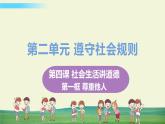 道法八年级上册第四课 社会生活讲道德 第一框 尊重他人教学课件+习题课件
