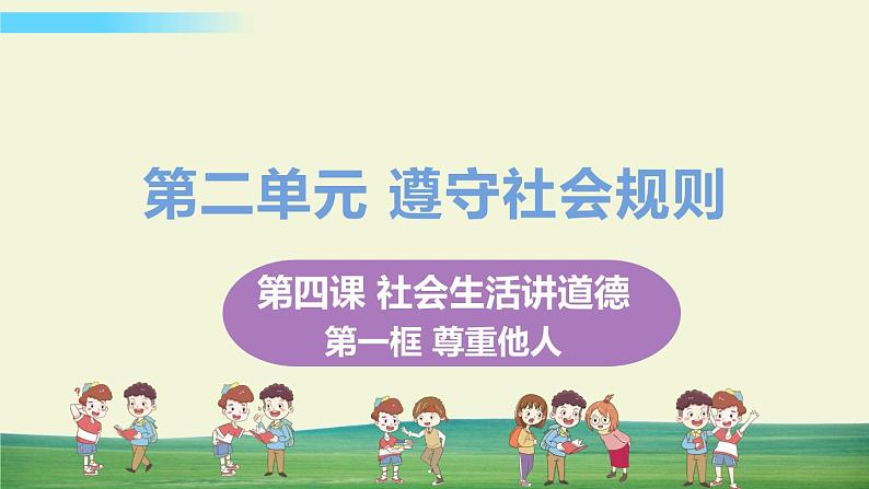 道法八年级上册第四课 社会生活讲道德 第一框 尊重他人教学课件+习题课件01