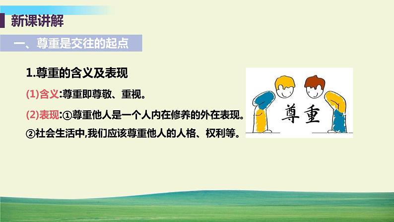 道法八年级上册第四课 社会生活讲道德 第一框 尊重他人教学课件+习题课件06