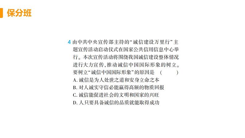 道法八年级上册第四课 社会生活讲道德 第三框 诚实守信教学课件+习题课件04