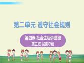 道法八年级上册第四课 社会生活讲道德 第三框 诚实守信教学课件+习题课件