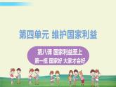 道法八年级上册第八课 国家利益至上 第一框 国家好 大家才会好教学课件+习题课件