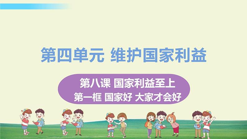 道法八年级上册第八课 国家利益至上 第一框 国家好 大家才会好教学课件+习题课件01