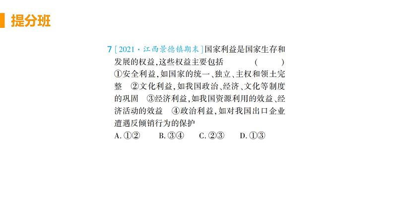 道法八年级上册第八课 国家利益至上 第一框 国家好 大家才会好教学课件+习题课件08