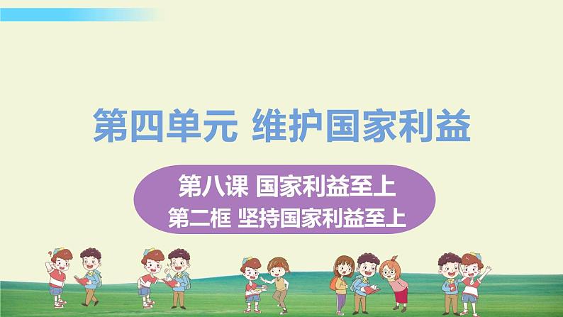 道法八年级上册第八课 国家利益至上 第二框 坚持国家利益至上教学课件+习题课件01