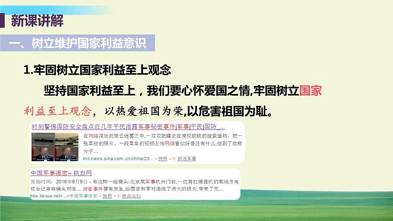 道法八年级上册第八课 国家利益至上 第二框 坚持国家利益至上教学课件+习题课件06