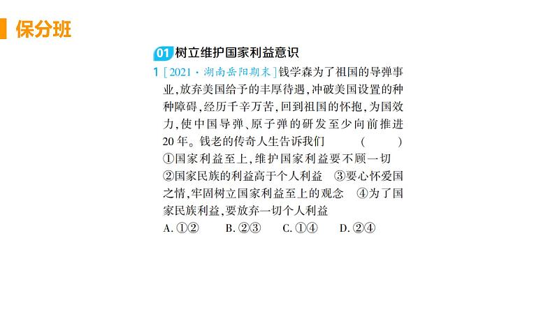 道法八年级上册第八课 国家利益至上 第二框 坚持国家利益至上教学课件+习题课件01