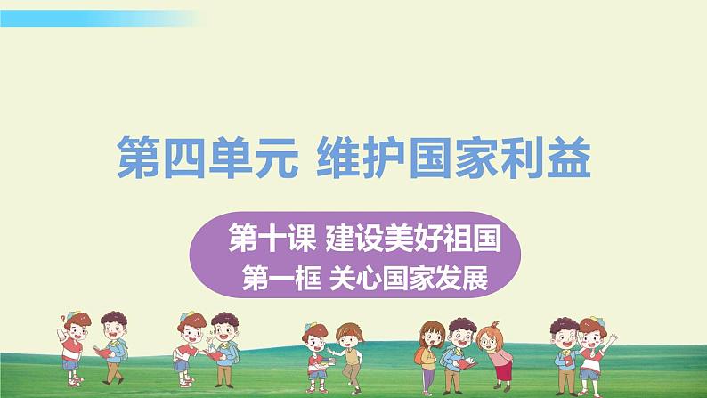 道法八年级上册第十课 建设美好祖国 第一框 关心国家发展教学课件+习题课件01