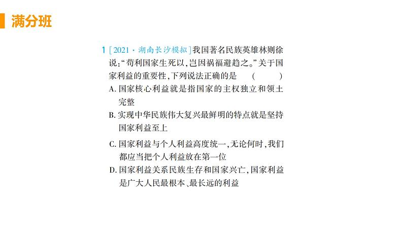 道法八年级上册第八课 国家利益至上 本课综合演练课件PPT01