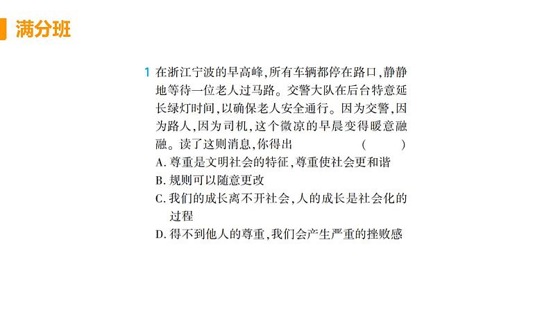 道法八年级上册第四课 社会生活讲道德 本课综合演练课件PPT第1页