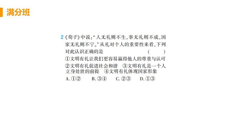 道法八年级上册第四课 社会生活讲道德 本课综合演练课件PPT第3页