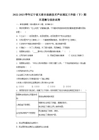 2022-2023学年辽宁省大连市高新技术产业园区八年级（下）期末道德与法治试卷（含解析）