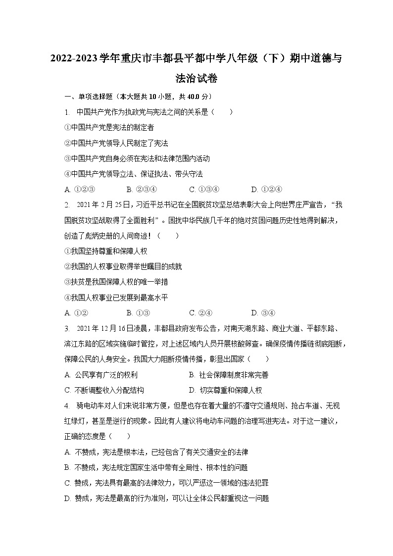 2022-2023学年重庆市丰都县平都中学八年级（下）期中道德与法治试卷（含解析）01