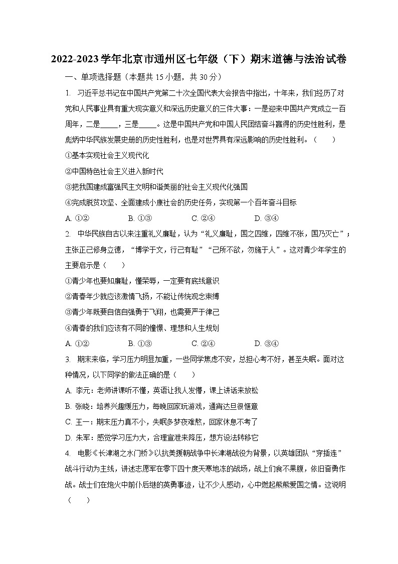 2022-2023学年北京市通州区七年级（下）期末道德与法治试卷（含解析）01