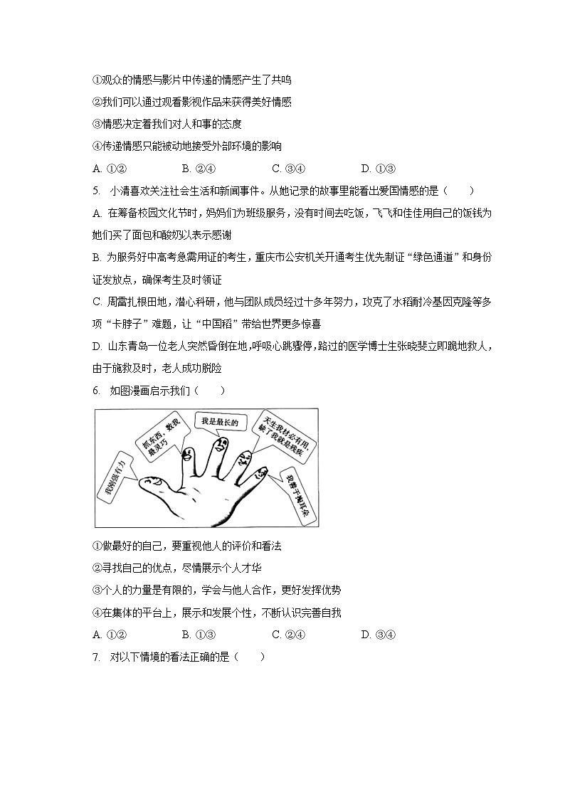 2022-2023学年北京市通州区七年级（下）期末道德与法治试卷（含解析）02