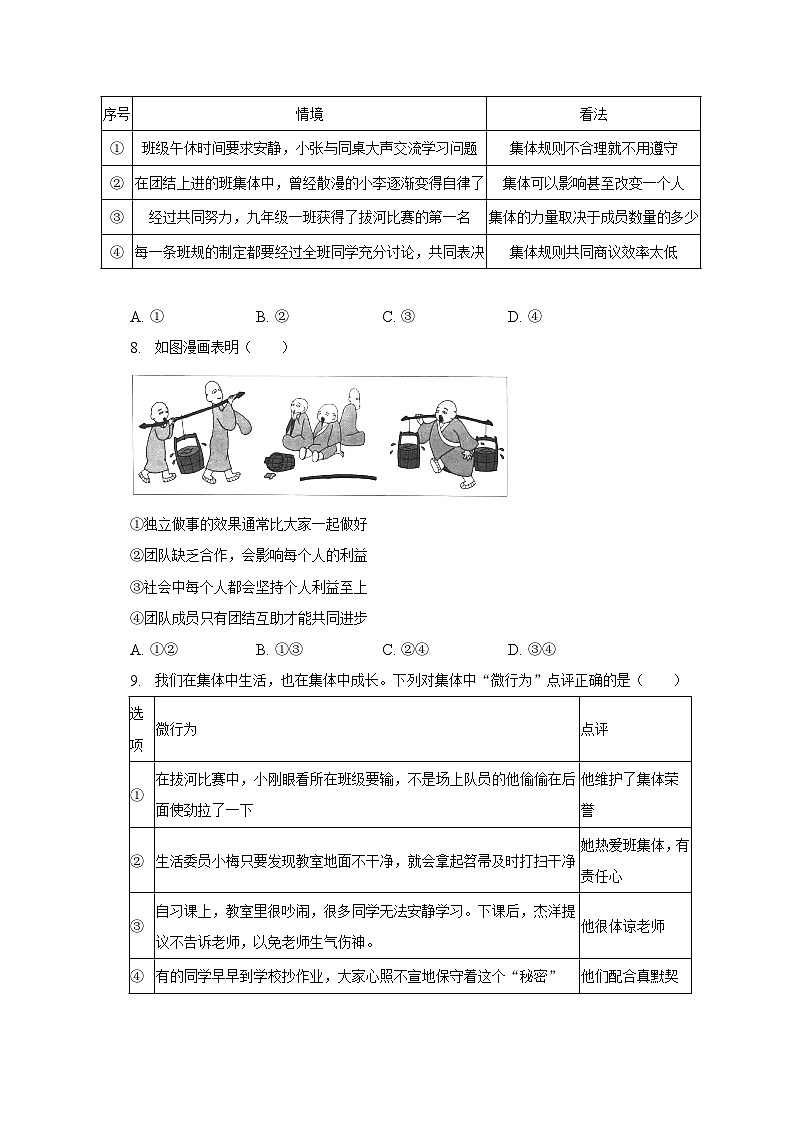 2022-2023学年北京市通州区七年级（下）期末道德与法治试卷（含解析）03