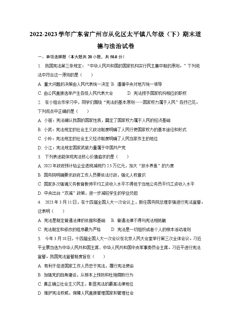 2022-2023学年广东省广州市从化区太平镇八年级（下）期末道德与法治试卷（含解析）01