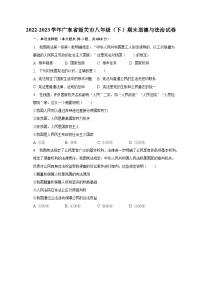 2022-2023学年广东省韶关市八年级（下）期末道德与法治试卷（含解析）