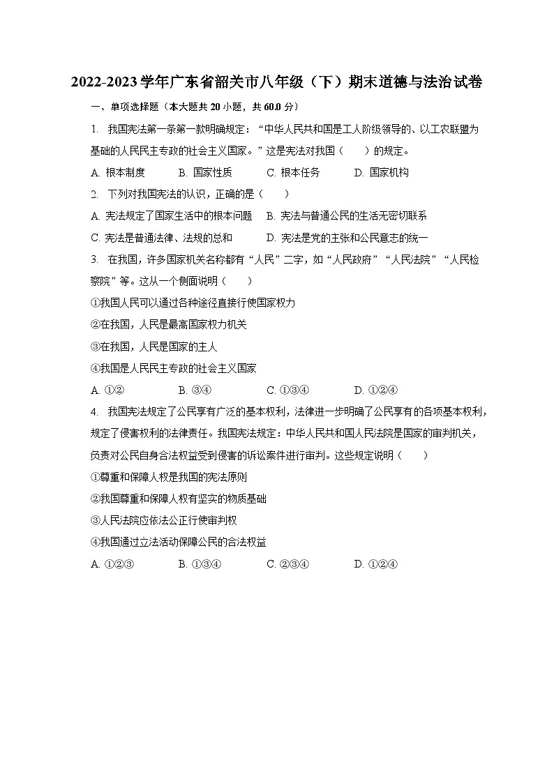 2022-2023学年广东省韶关市八年级（下）期末道德与法治试卷（含解析）01