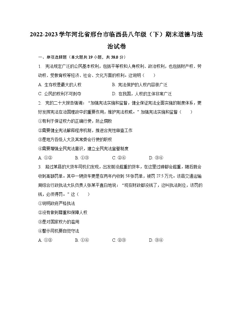 2022-2023学年河北省邢台市临西县八年级（下）期末道德与法治试卷（含解析）第1页