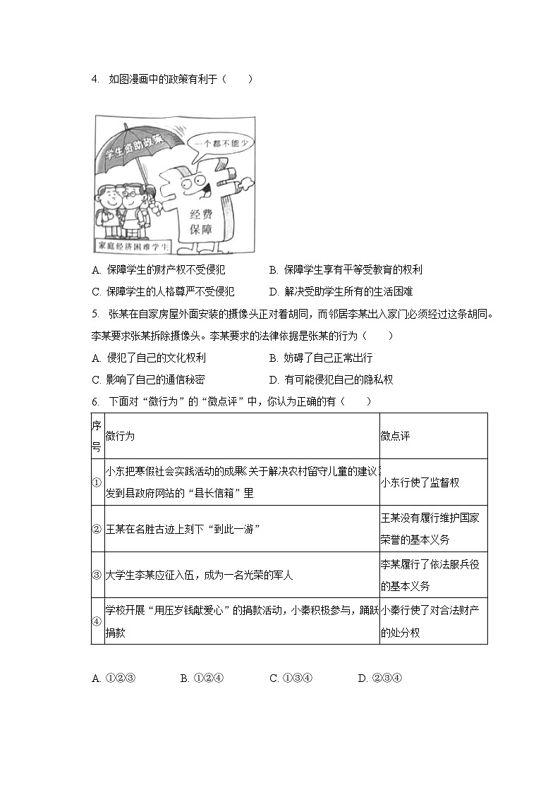 2022-2023学年河北省邢台市临西县八年级（下）期末道德与法治试卷（含解析）第2页