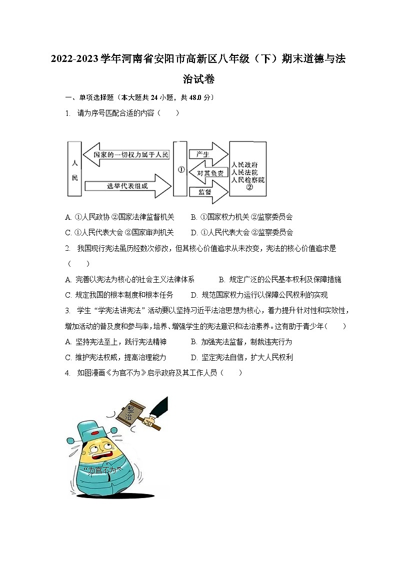 2022-2023学年河南省安阳市高新区八年级（下）期末道德与法治试卷（含解析）01