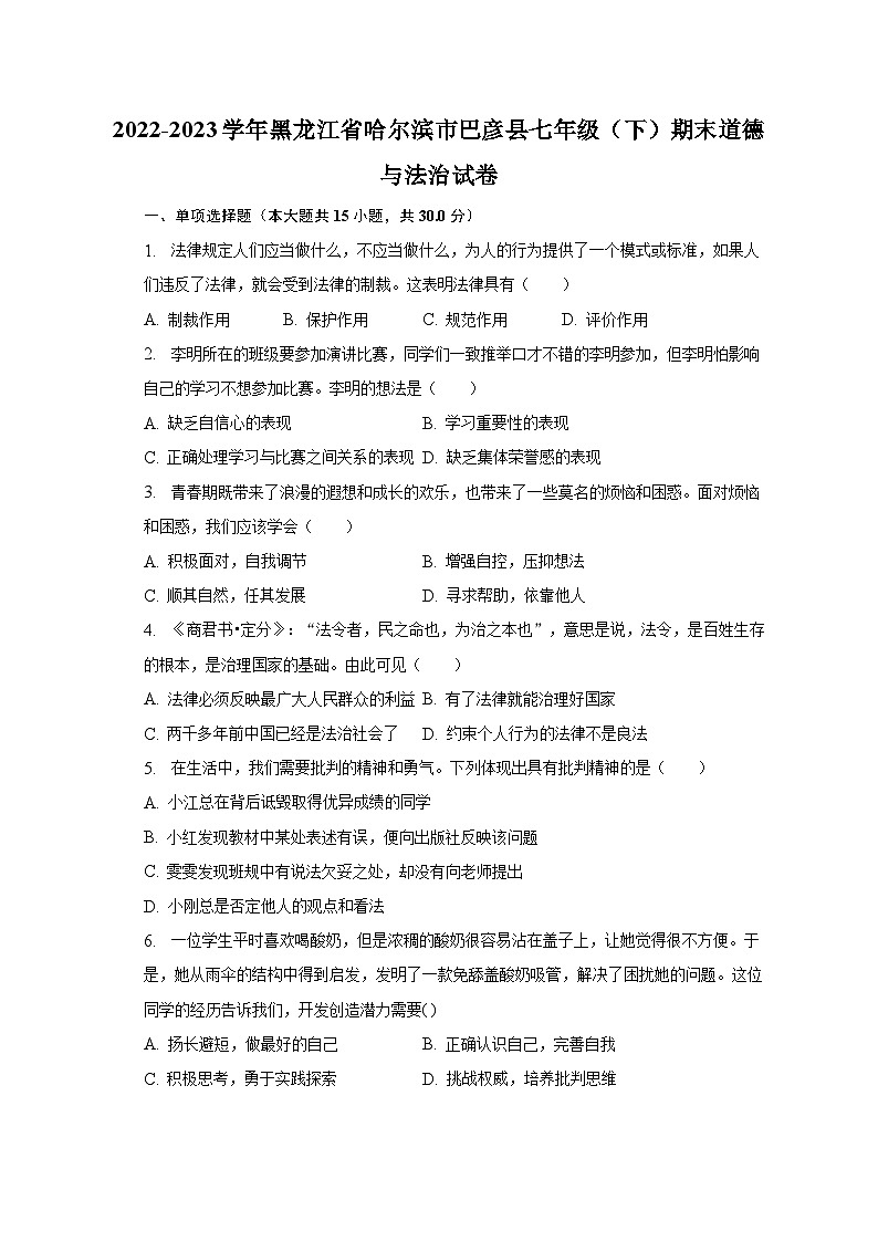 2022-2023学年黑龙江省哈尔滨市巴彦县七年级（下）期末道德与法治试卷（含解析）01