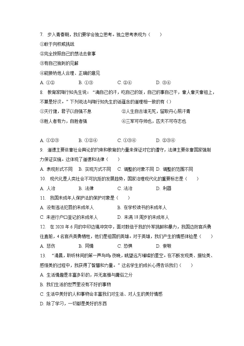 2022-2023学年黑龙江省哈尔滨市巴彦县七年级（下）期末道德与法治试卷（含解析）02