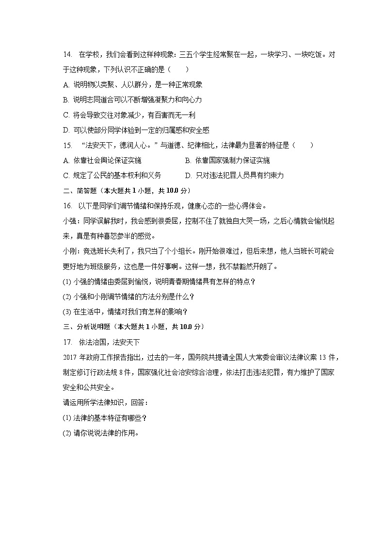 2022-2023学年黑龙江省哈尔滨市巴彦县七年级（下）期末道德与法治试卷（含解析）03