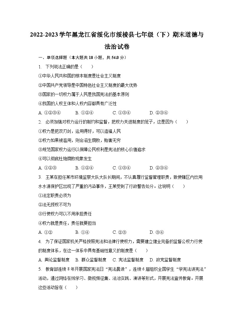 2022-2023学年黑龙江省绥化市绥棱县七年级（下）期末道德与法治试卷（含解析）01