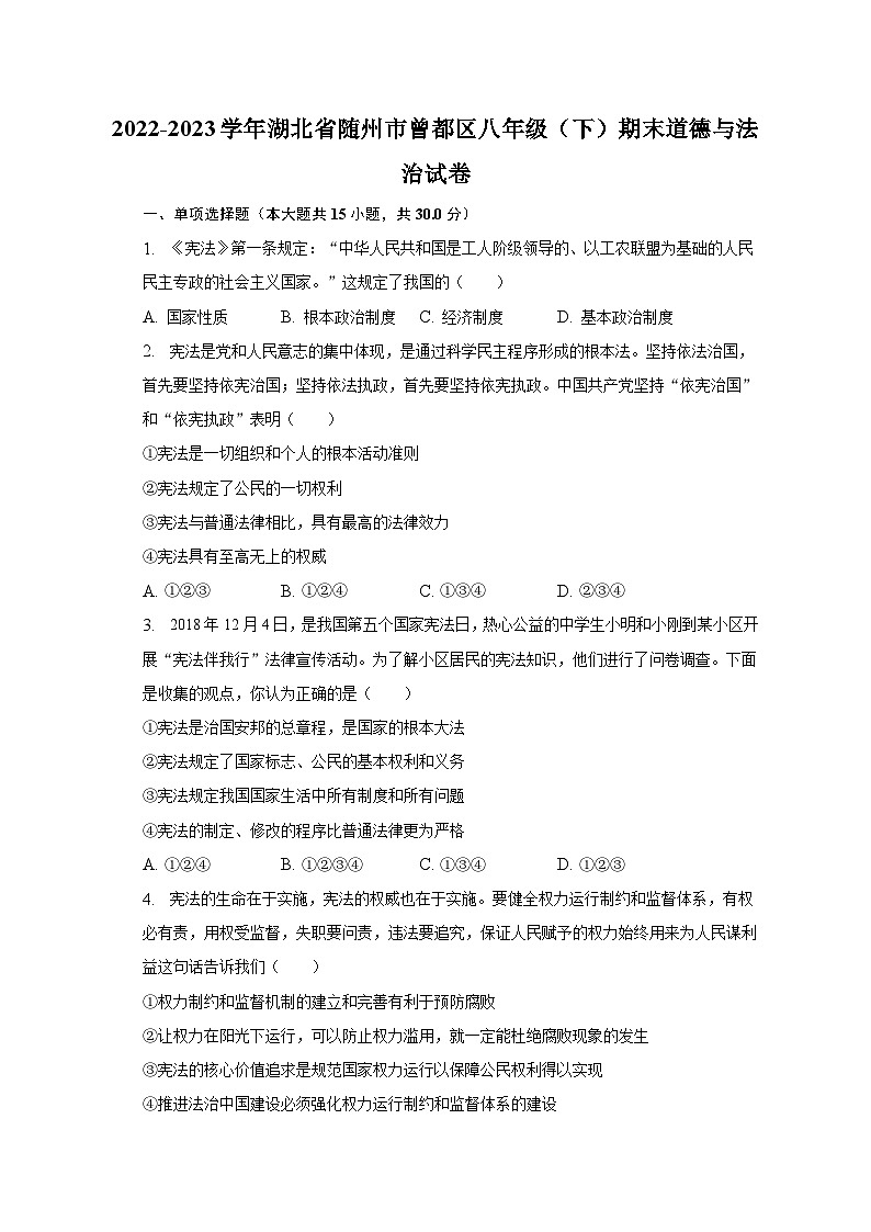 2022-2023学年湖北省随州市曾都区八年级（下）期末道德与法治试卷（含解析）第1页