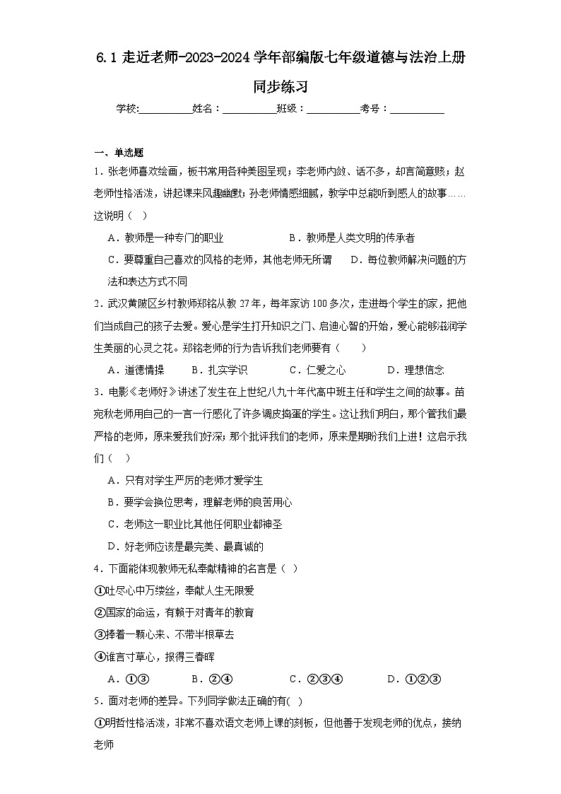 6.1走近老师-2023-2024学年部编版七年级道德与法治上册同步练习01