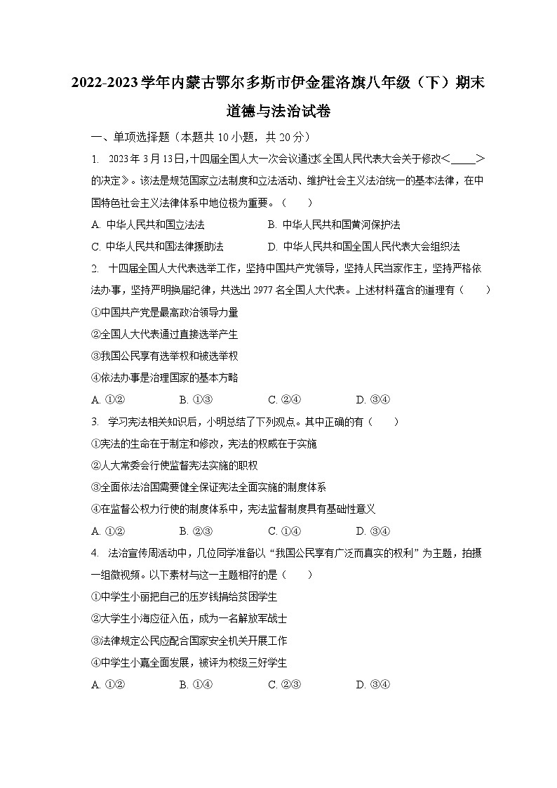 2022-2023学年内蒙古鄂尔多斯市伊金霍洛旗八年级（下）期末道德与法治试卷（含解析）01