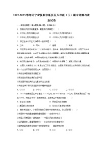 2022-2023学年辽宁省抚顺市新抚区八年级（下）期末道德与法治试卷（含解析）