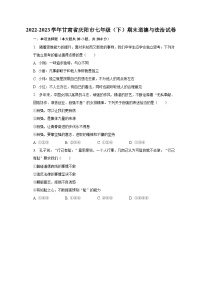 2022-2023学年甘肃省庆阳市七年级（下）期末道德与法治试卷（含解析）