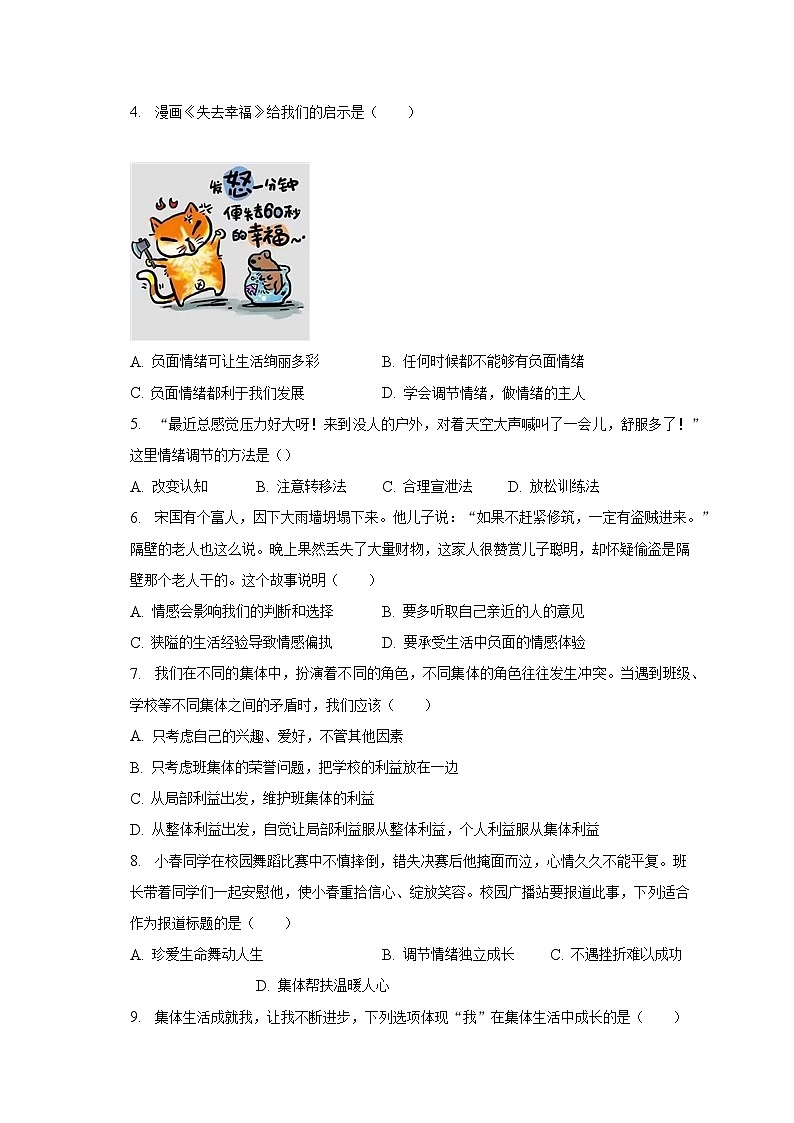 2022-2023学年甘肃省庆阳市七年级（下）期末道德与法治试卷（含解析）02