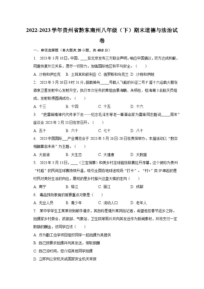 2022-2023学年贵州省黔东南州八年级（下）期末道德与法治试卷（含解析）第1页